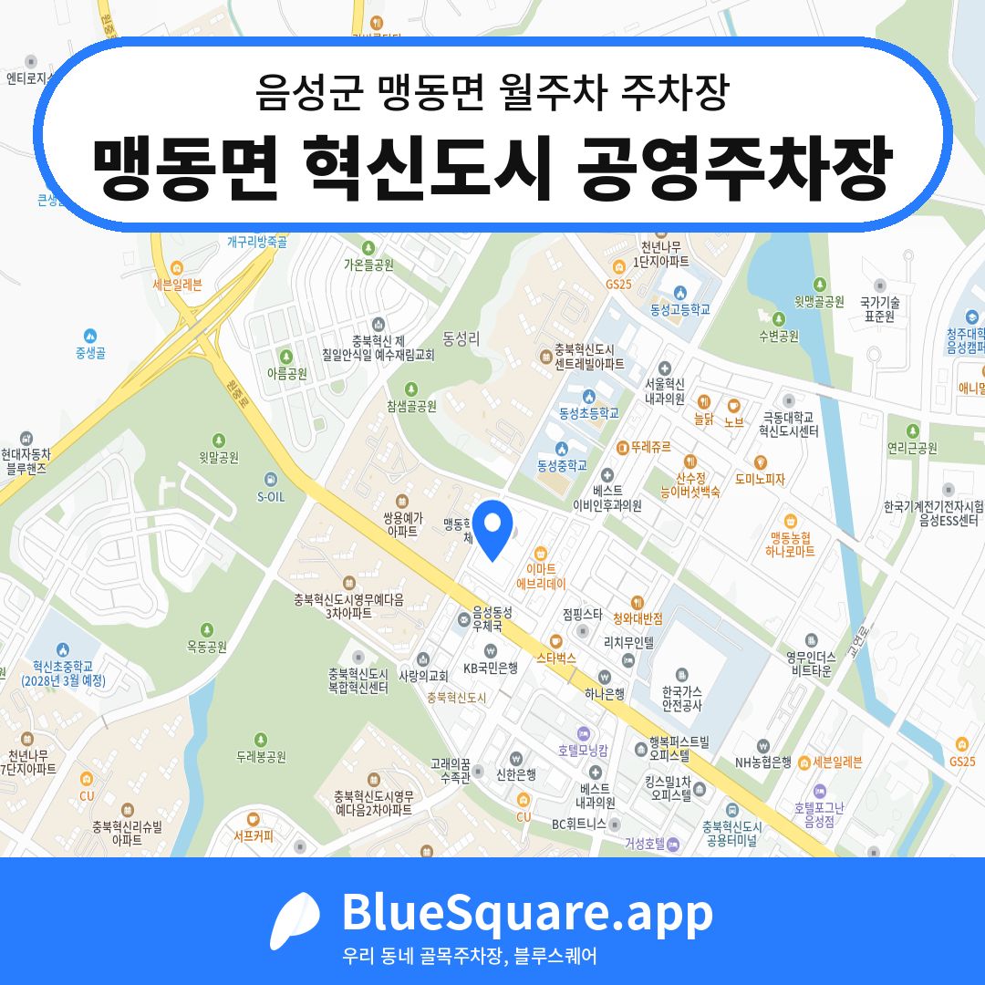 맹동면 혁신도시 공영주차장 위치 지도 — 충북 음성군 맹동면 | 블루스퀘어 주차