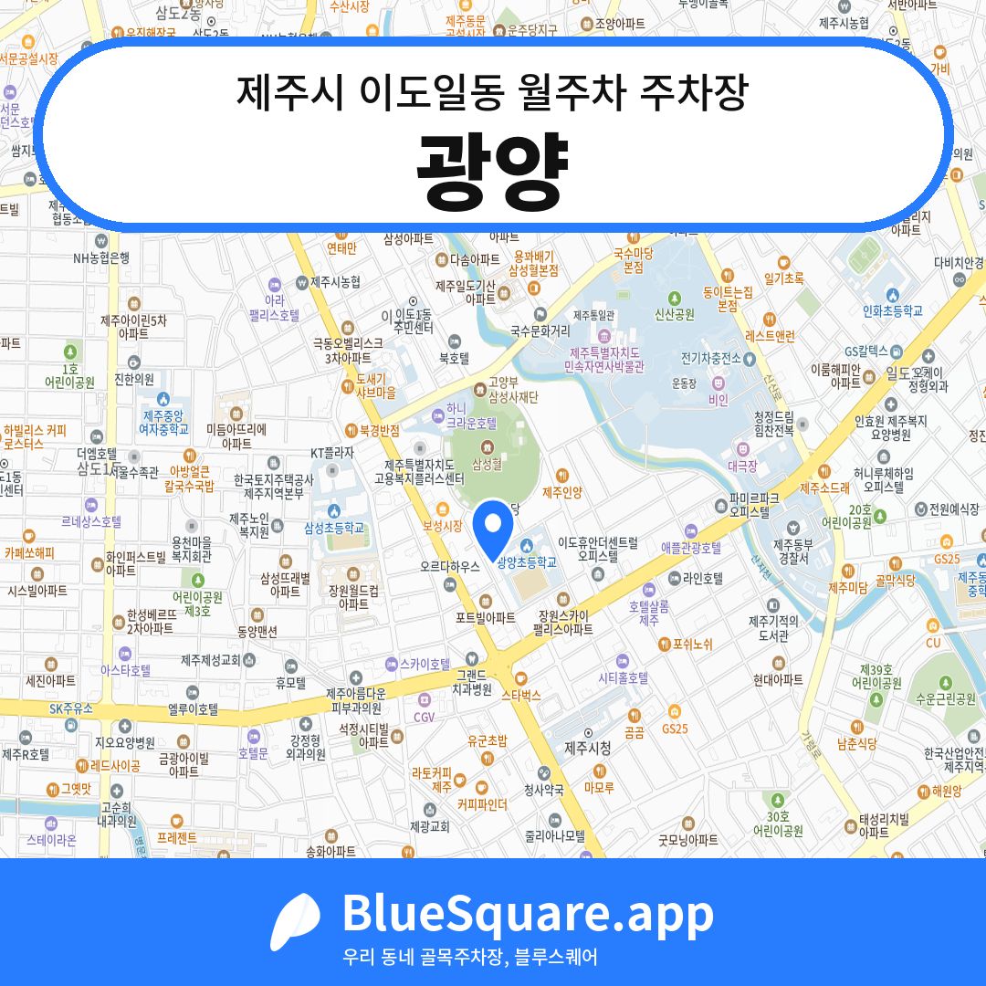 광양 위치 지도 — 제주 제주시 이도일동 | 블루스퀘어 주차