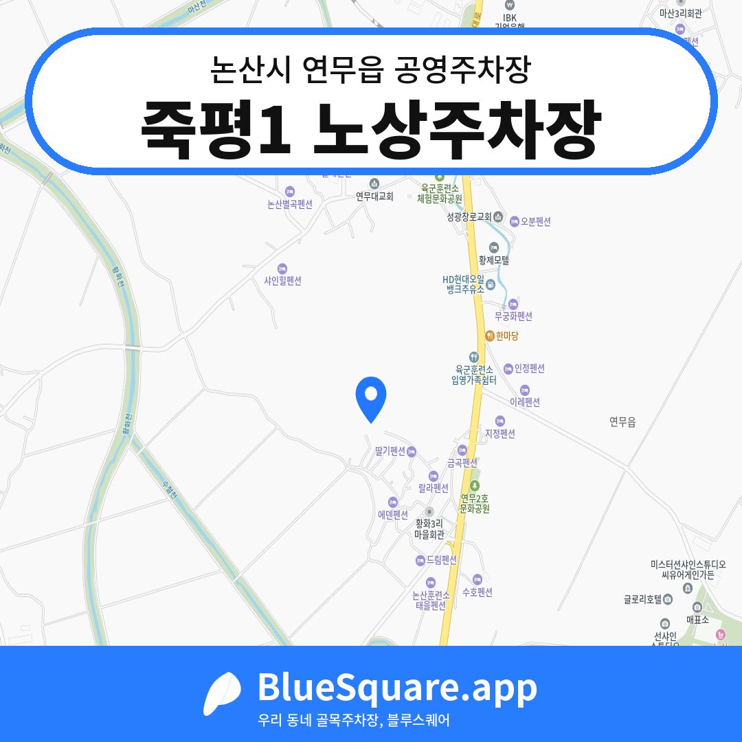 죽평1 노상주차장 위치 지도 — 충남 논산시 연무읍 | 블루스퀘어 주차