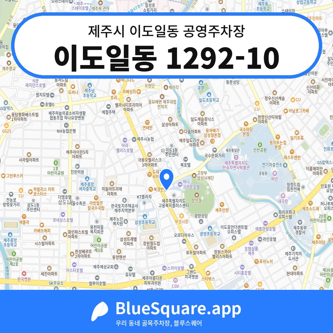 이도일동 1292-10 위치 지도 — 제주 제주시 이도일동 | 블루스퀘어 주차