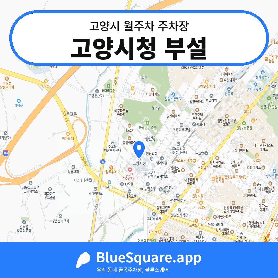 고양시청 부설 위치 지도 — 경기 고양시 | 블루스퀘어 주차