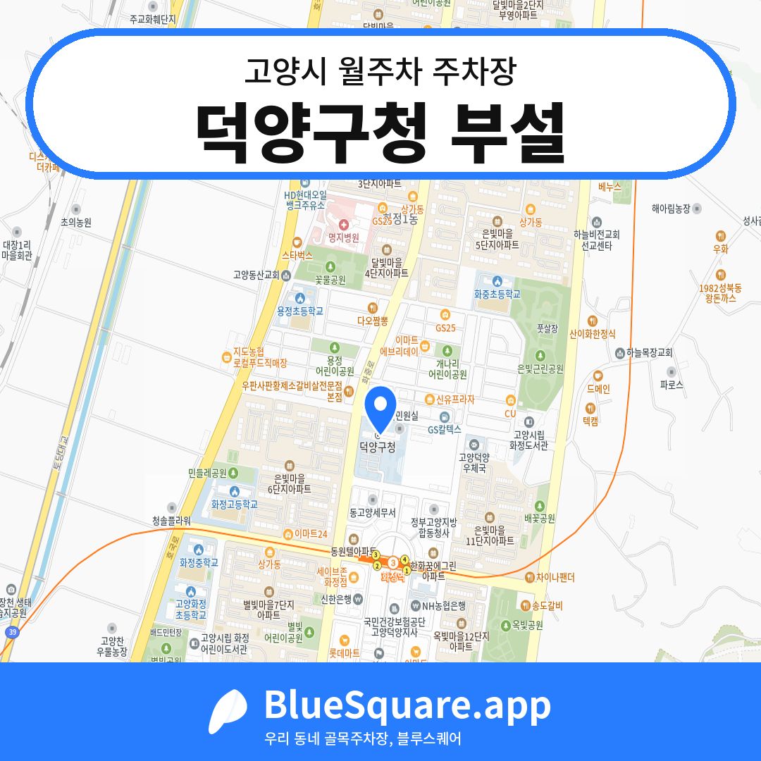 덕양구청 부설 위치 지도 — 경기 고양시 | 블루스퀘어 주차