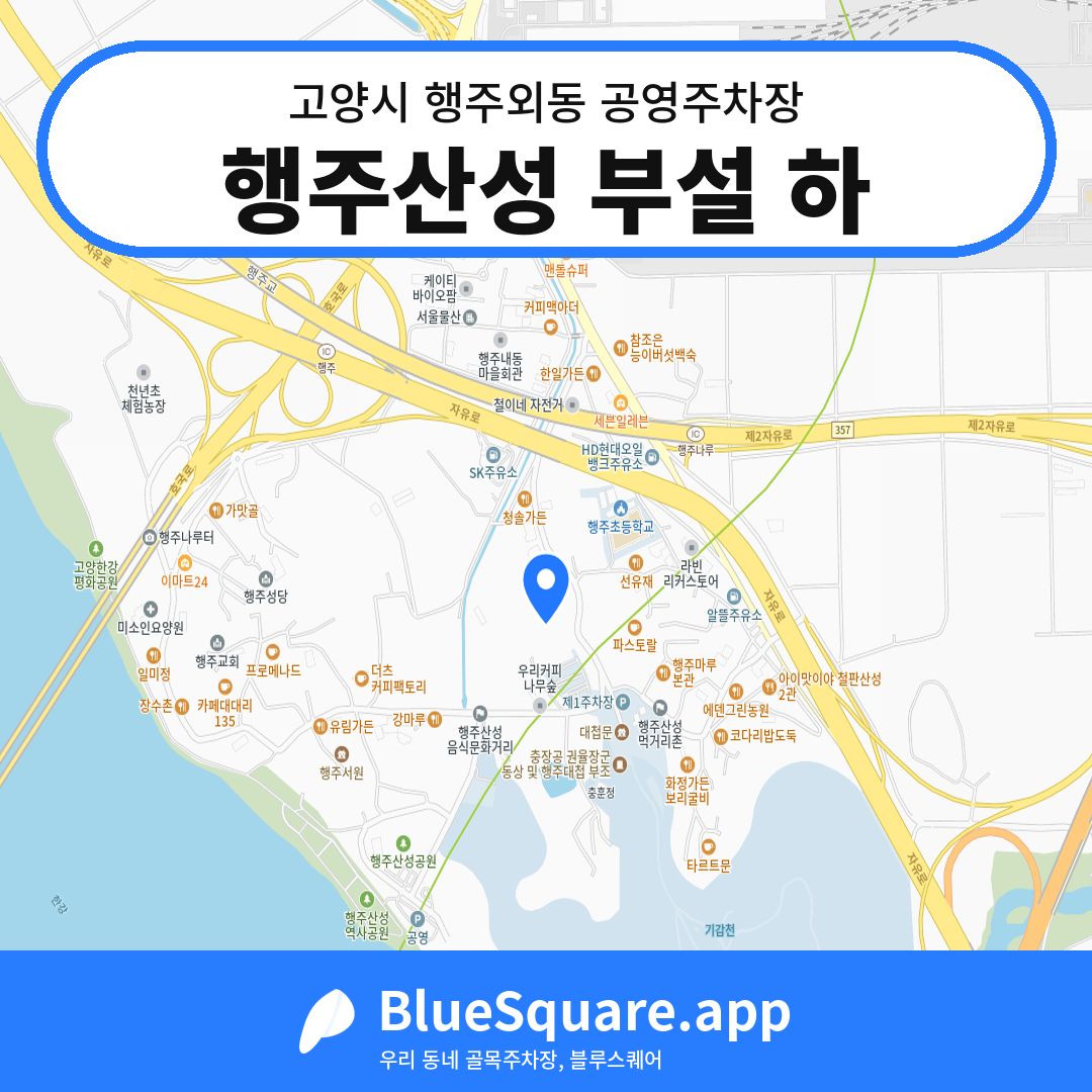 행주산성 부설 하 위치 지도 — 경기 고양시 행주외동 | 블루스퀘어 주차