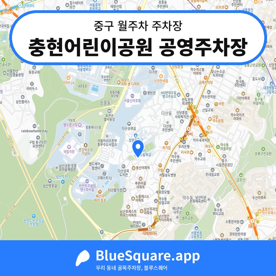 충현어린이공원 공영주차장 위치 지도 — 서울 중구 | 블루스퀘어 주차