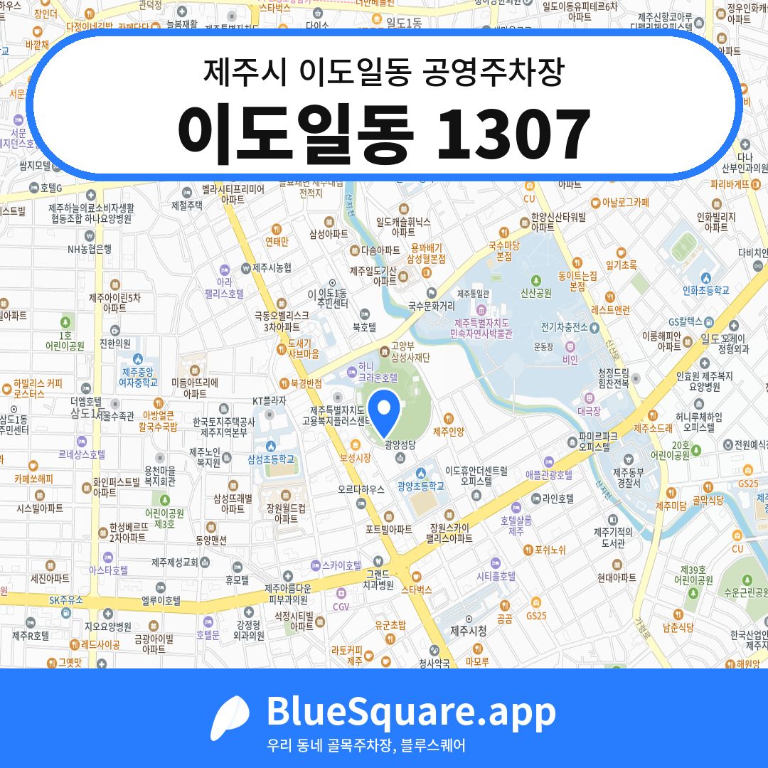 이도일동 1307 위치 지도 — 제주 제주시 이도일동 | 블루스퀘어 주차
