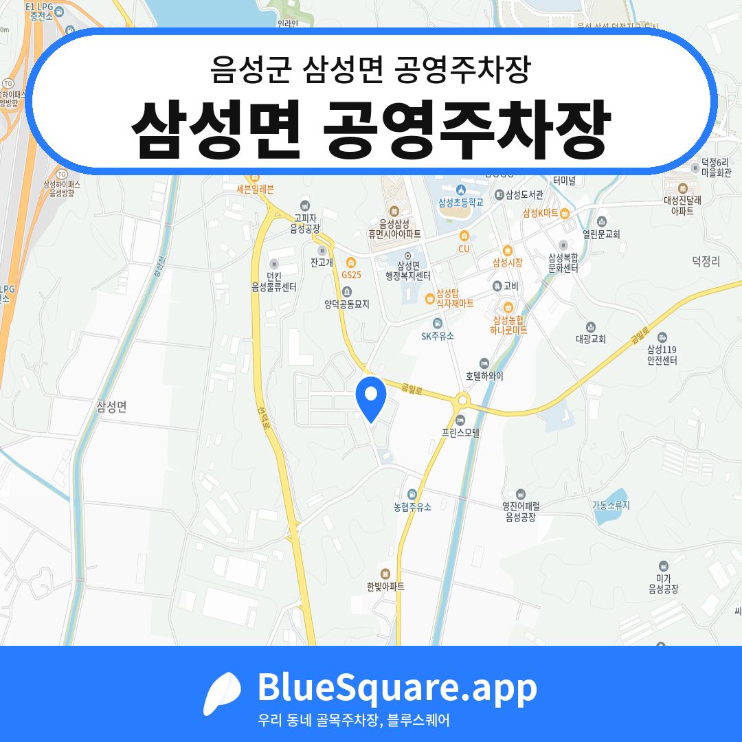 삼성면 공영주차장 위치 지도 — 충북 음성군 삼성면 | 블루스퀘어 주차
