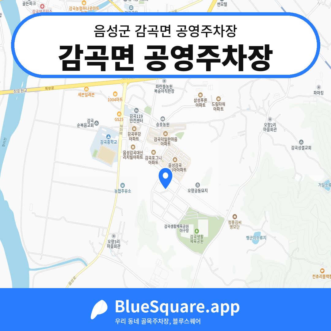 감곡면 공영주차장 위치 지도 — 충북 음성군 감곡면 | 블루스퀘어 주차
