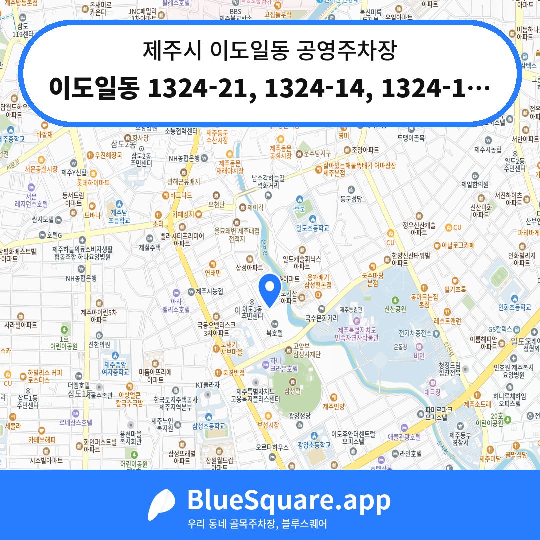 이도일동 1324-21, 1324-14, 1324-13, 1324-19, 1321-2 위치 지도 — 제주 제주시 이도일동 | 블루스퀘어 주차