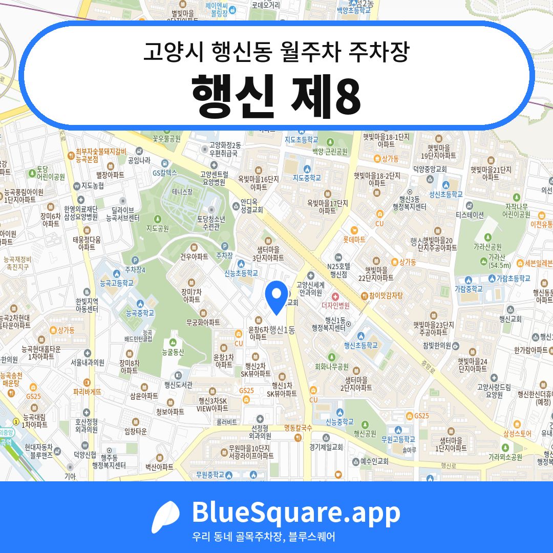 행신 제8 위치 지도 — 경기 고양시 행신동 | 블루스퀘어 주차