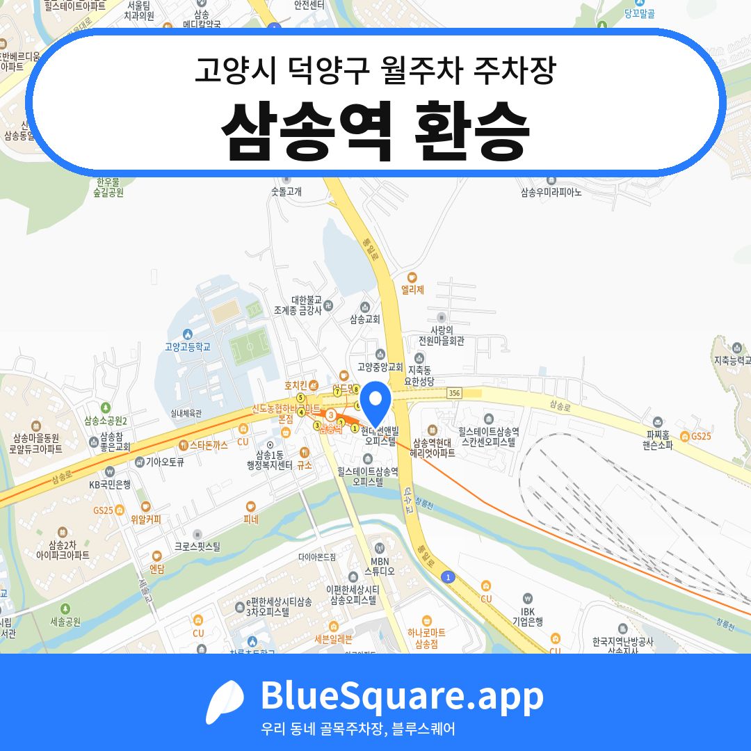 삼송역 환승 위치 지도 — 경기 고양시 덕양구 삼송동 | 블루스퀘어 주차