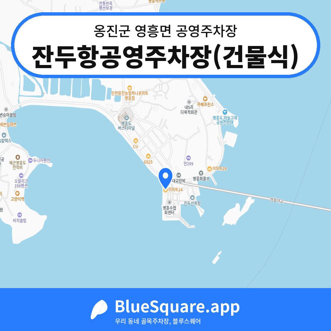 잔두항공영주차장(건물식) 위치 지도 — 인천 옹진군 영흥면 | 블루스퀘어 주차