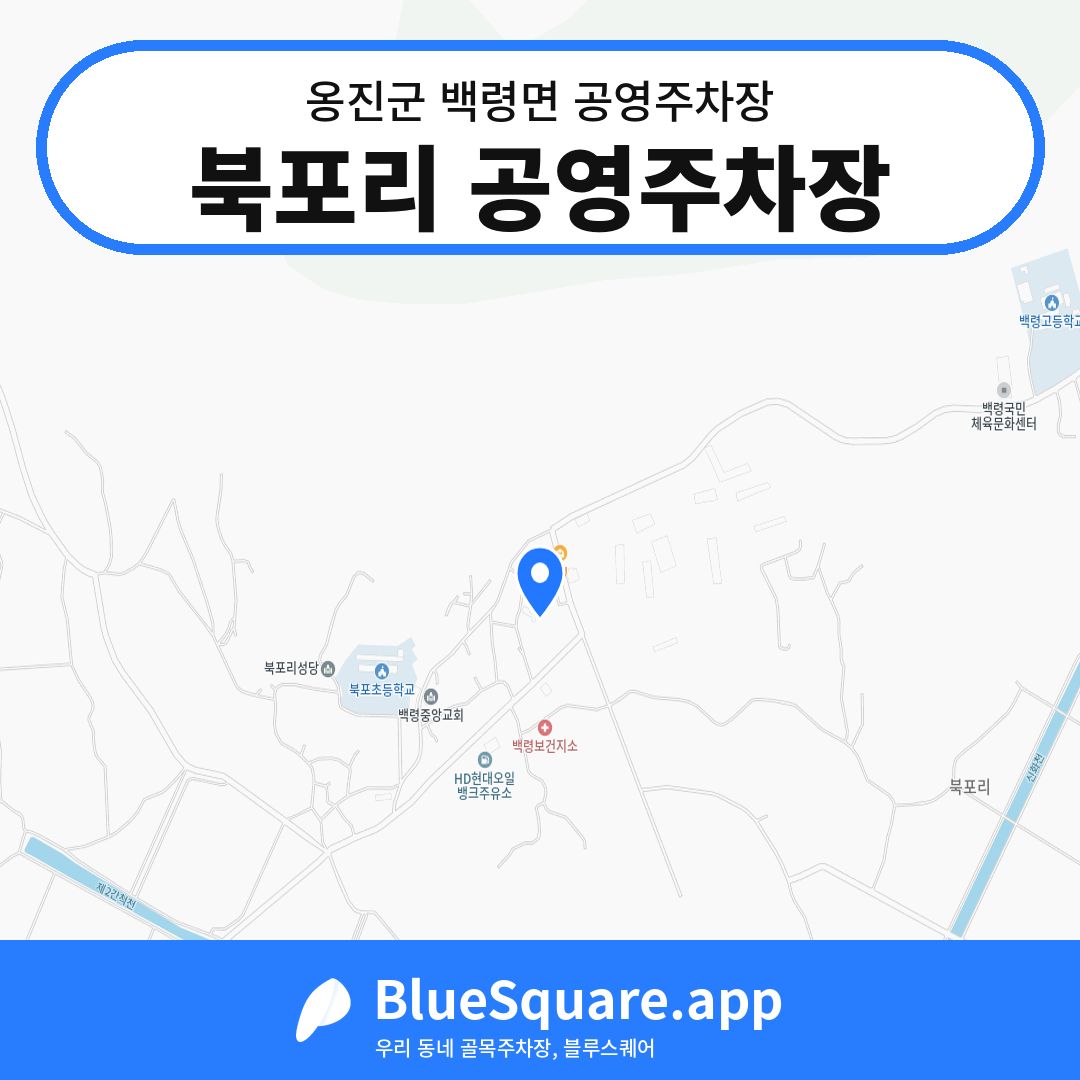 북포리 공영주차장 위치 지도 — 인천 옹진군 백령면 | 블루스퀘어 주차