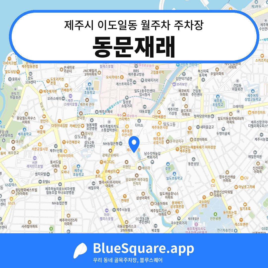 동문재래 위치 지도 — 제주 제주시 이도일동 | 블루스퀘어 주차