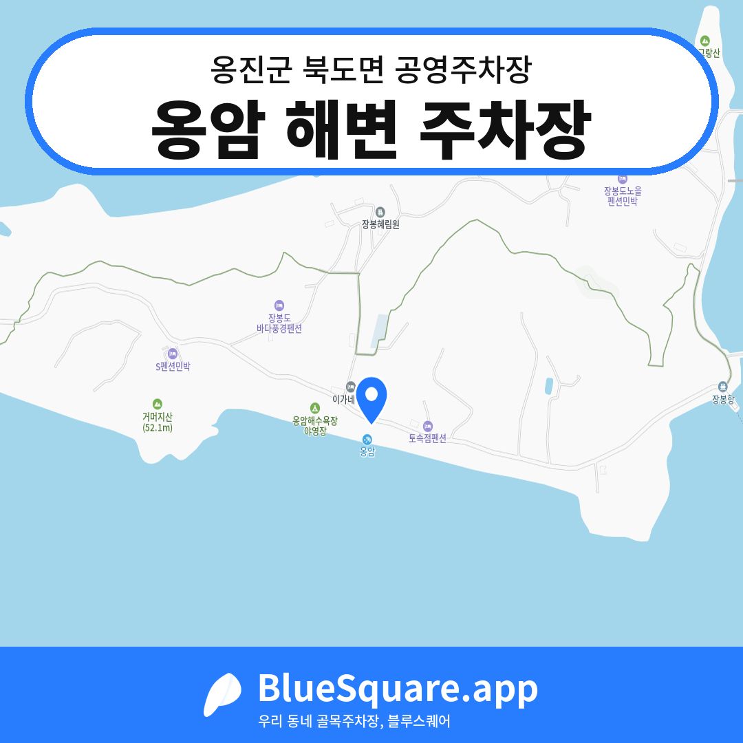옹암 해변 주차장 위치 지도 — 인천 옹진군 북도면 | 블루스퀘어 주차