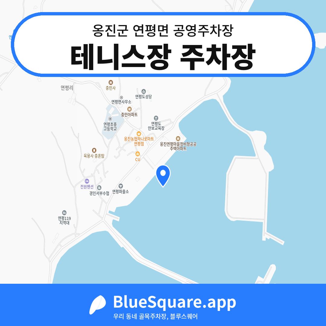 테니스장 주차장 위치 지도 — 인천 옹진군 연평면 | 블루스퀘어 주차