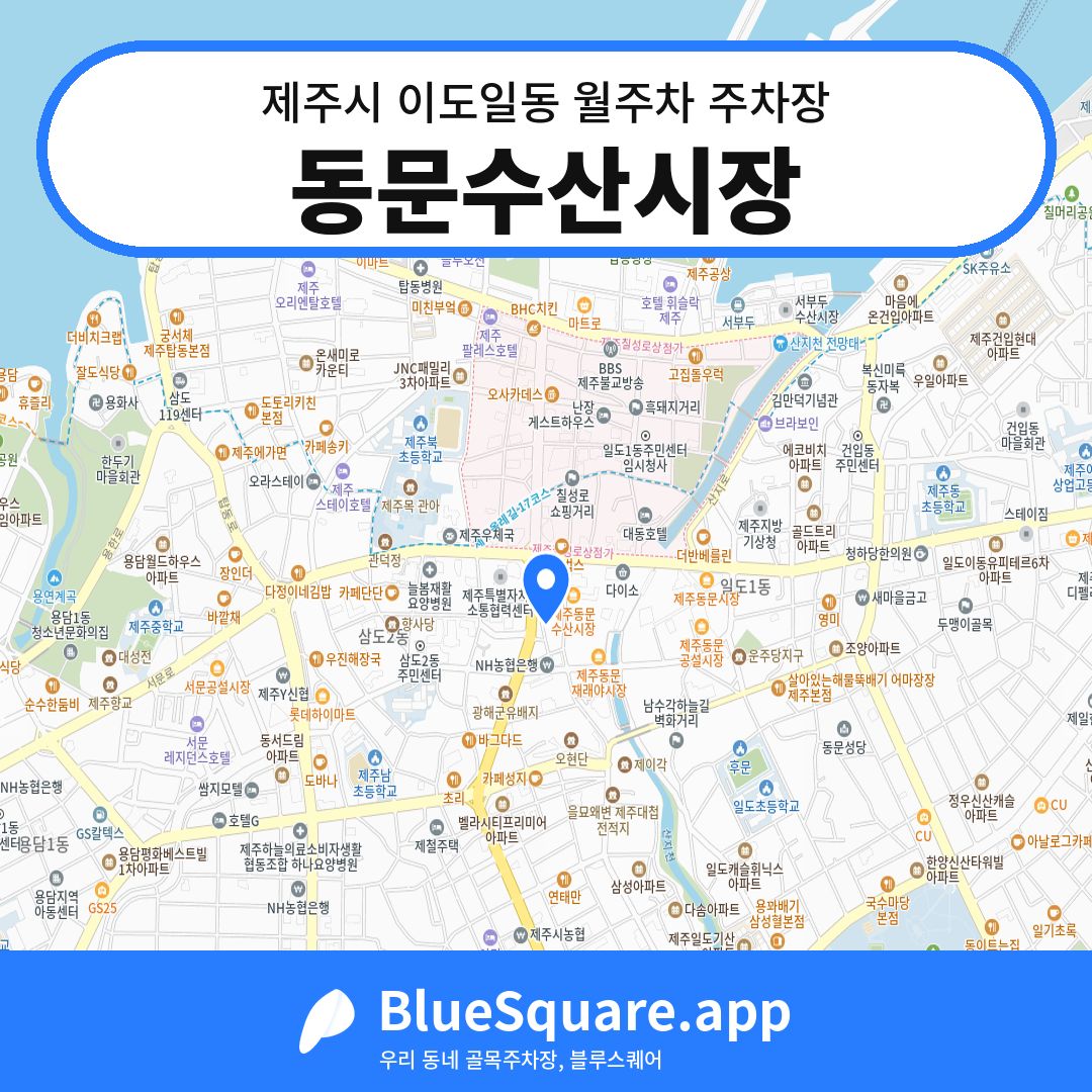 동문수산시장 위치 지도 — 제주 제주시 이도일동 | 블루스퀘어 주차