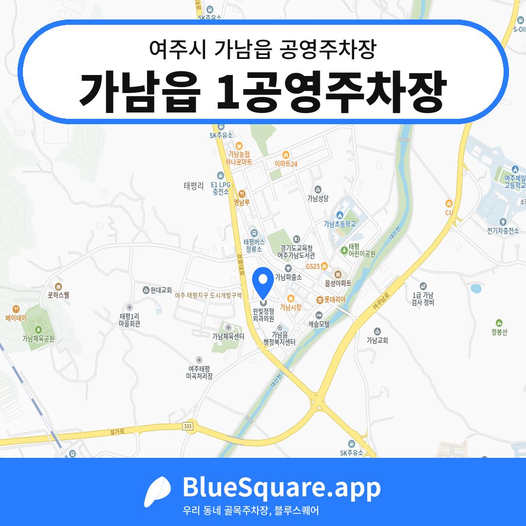 가남읍 1공영주차장 위치 지도 — 경기 여주시 가남읍 | 블루스퀘어 주차
