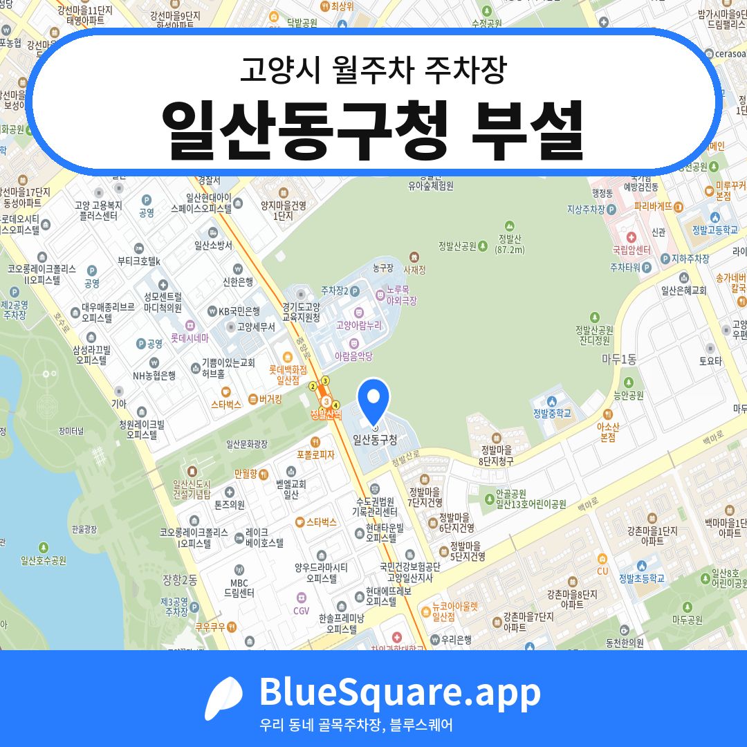 일산동구청 부설 위치 지도 — 경기 고양시 | 블루스퀘어 주차