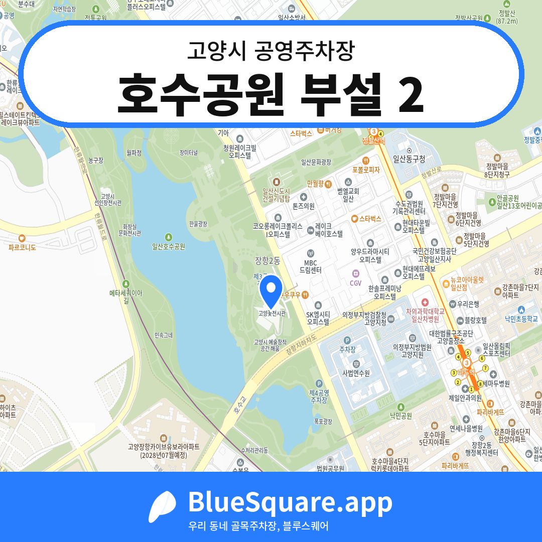 호수공원 부설 2 위치 지도 — 경기 고양시 | 블루스퀘어 주차