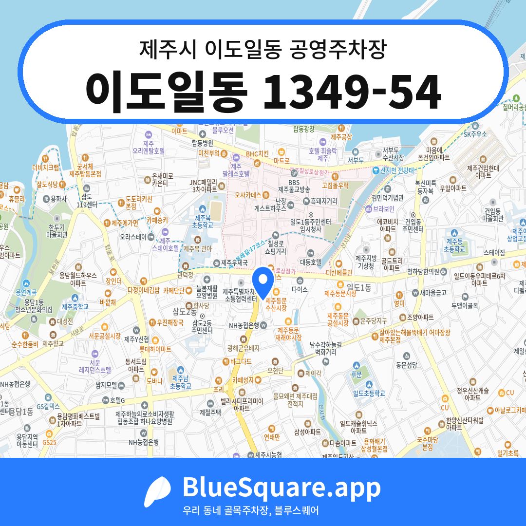 이도일동 1349-54 위치 지도 — 제주 제주시 이도일동 | 블루스퀘어 주차