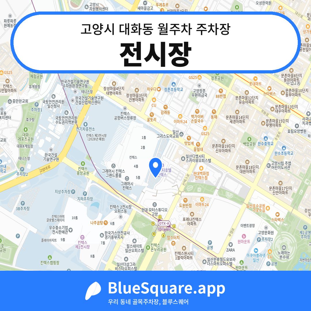 전시장 위치 지도 — 경기 고양시 대화동 | 블루스퀘어 주차