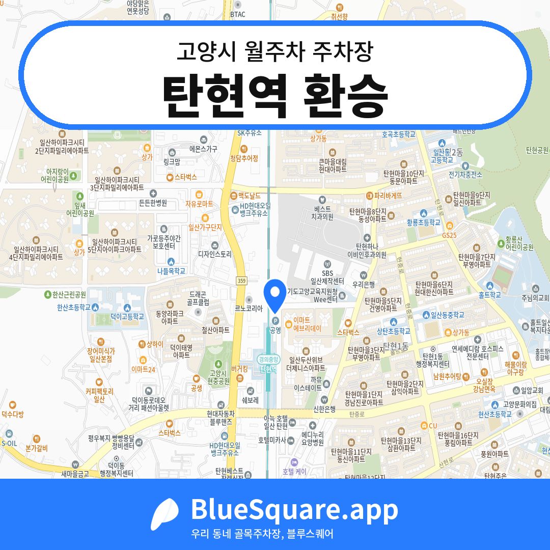 탄현역 환승 위치 지도 — 경기 고양시 | 블루스퀘어 주차