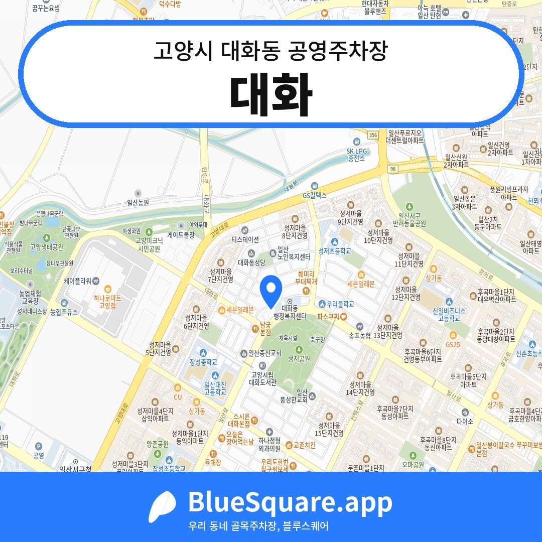 대화 위치 지도 — 경기 고양시 대화동 | 블루스퀘어 주차