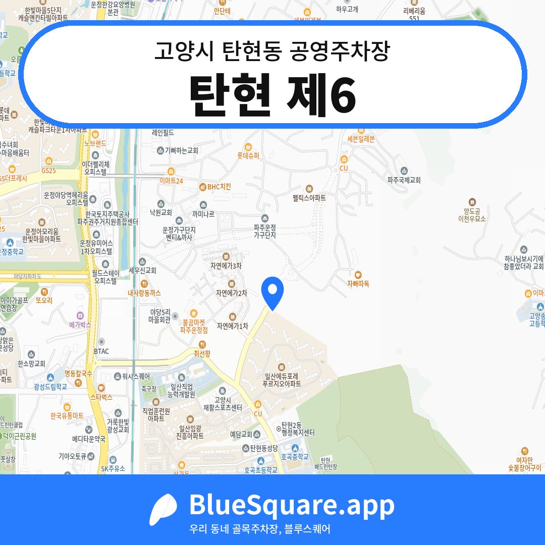 탄현 제6 위치 지도 — 경기 고양시 탄현동 | 블루스퀘어 주차