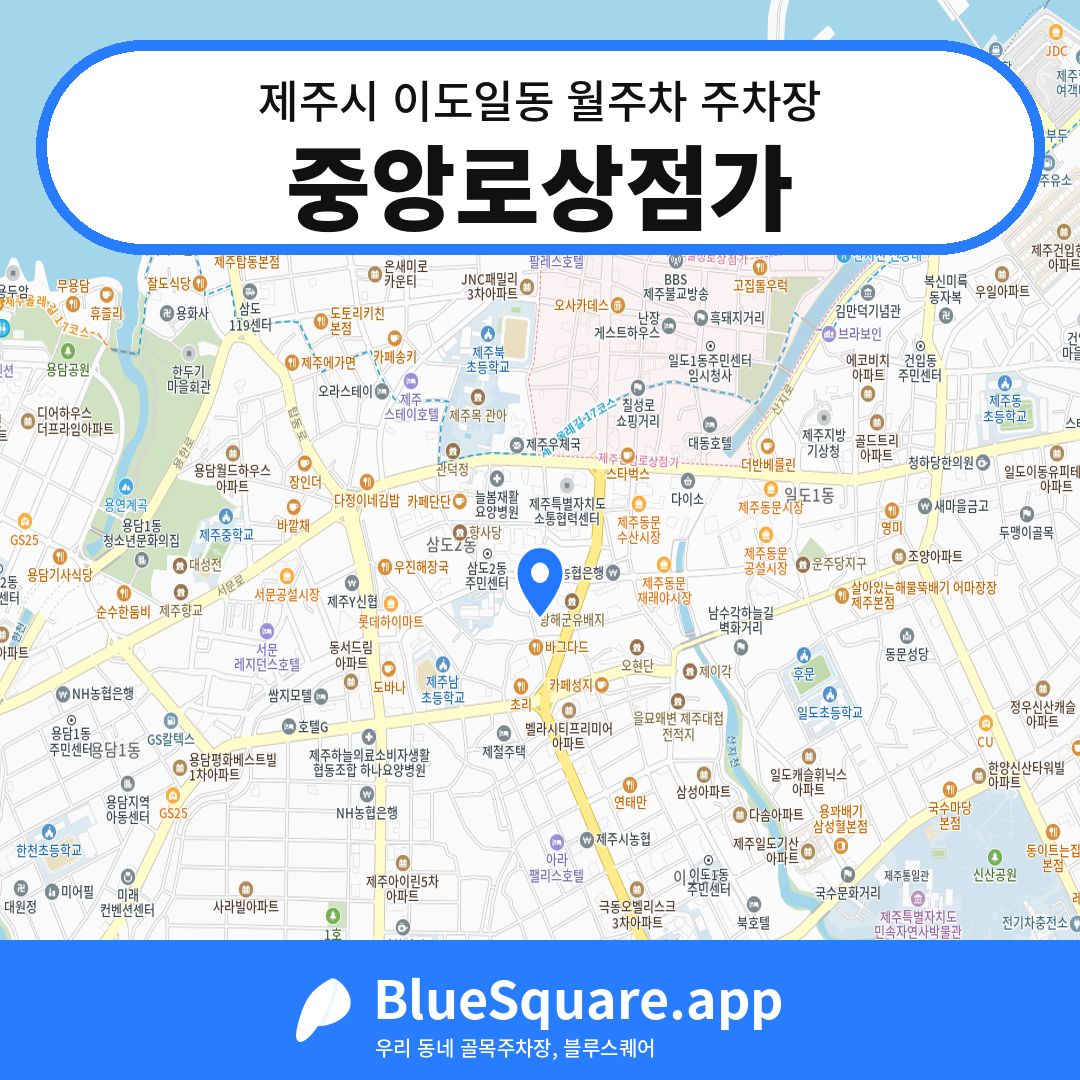 중앙로상점가 위치 지도 — 제주 제주시 이도일동 | 블루스퀘어 주차