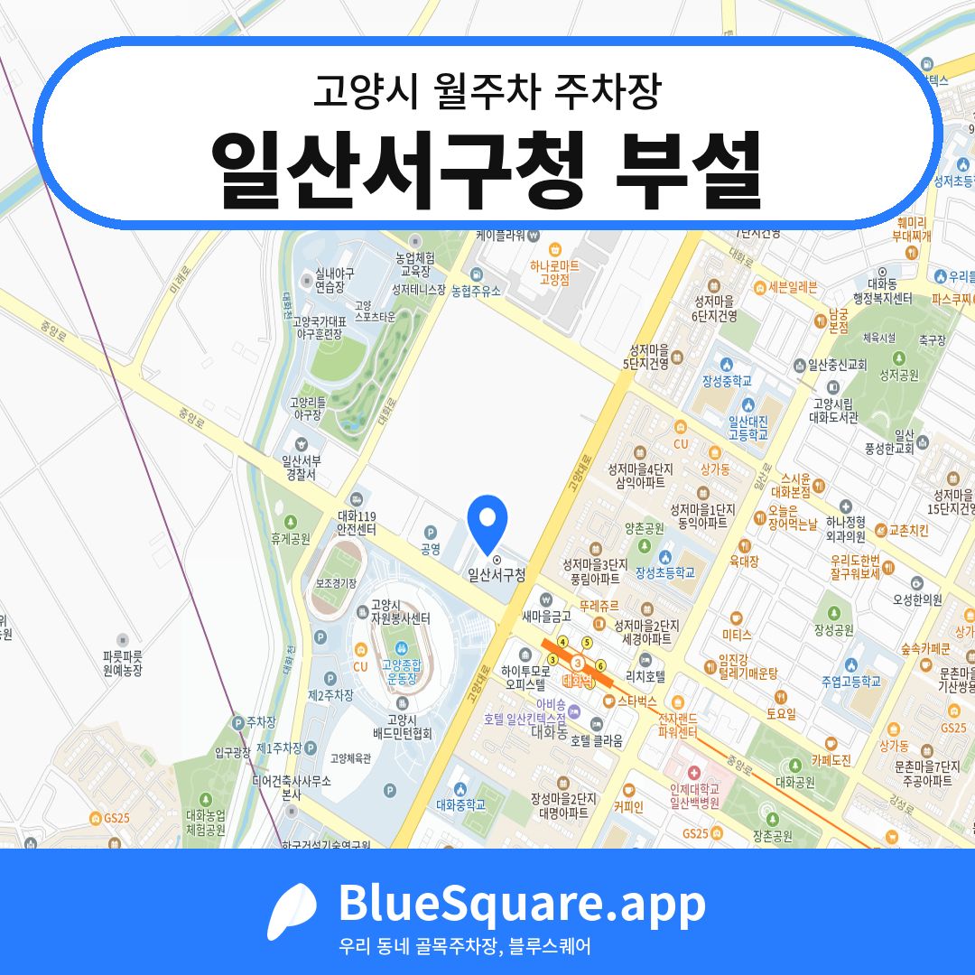 일산서구청 부설 위치 지도 — 경기 고양시 | 블루스퀘어 주차