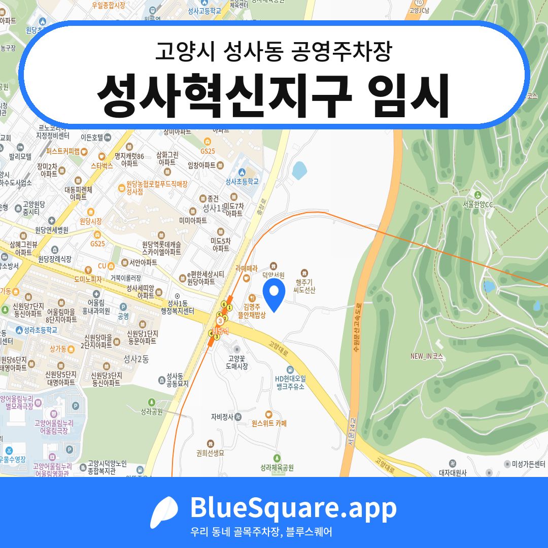 성사혁신지구 임시 위치 지도 — 경기 고양시 성사동 | 블루스퀘어 주차