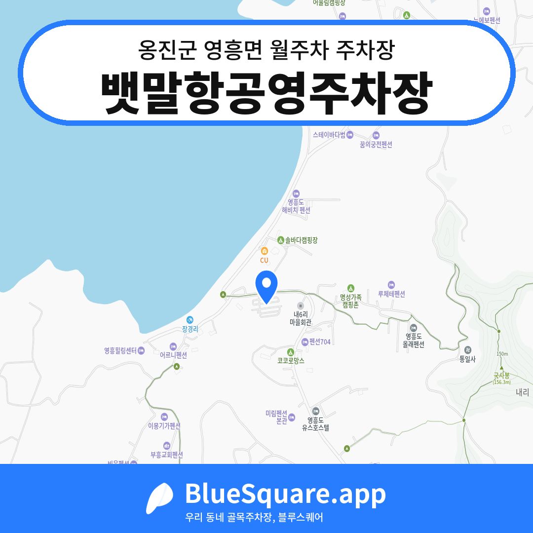 뱃말항공영주차장 위치 지도 — 인천 옹진군 영흥면 | 블루스퀘어 주차