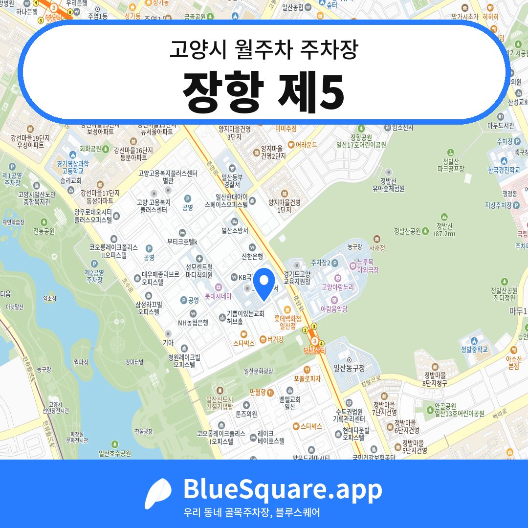 장항 제5 위치 지도 — 경기 고양시 | 블루스퀘어 주차