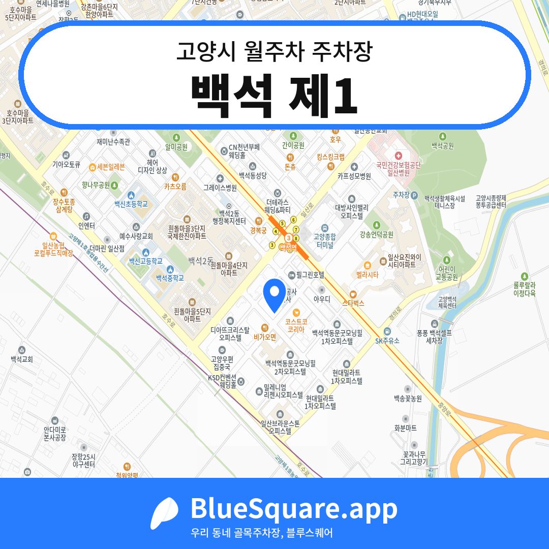 백석 제1 위치 지도 — 경기 고양시 | 블루스퀘어 주차