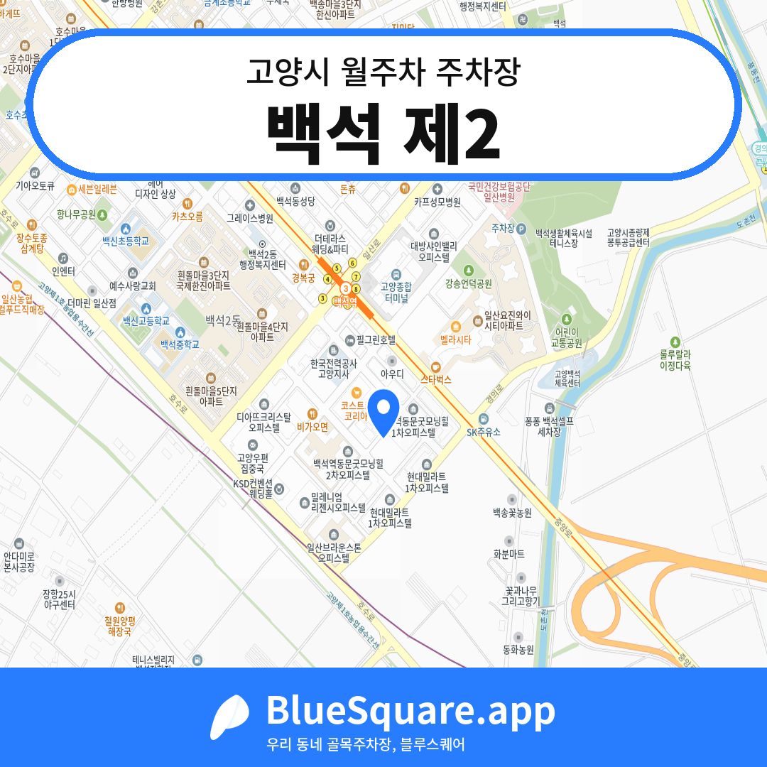 백석 제2 위치 지도 — 경기 고양시 | 블루스퀘어 주차
