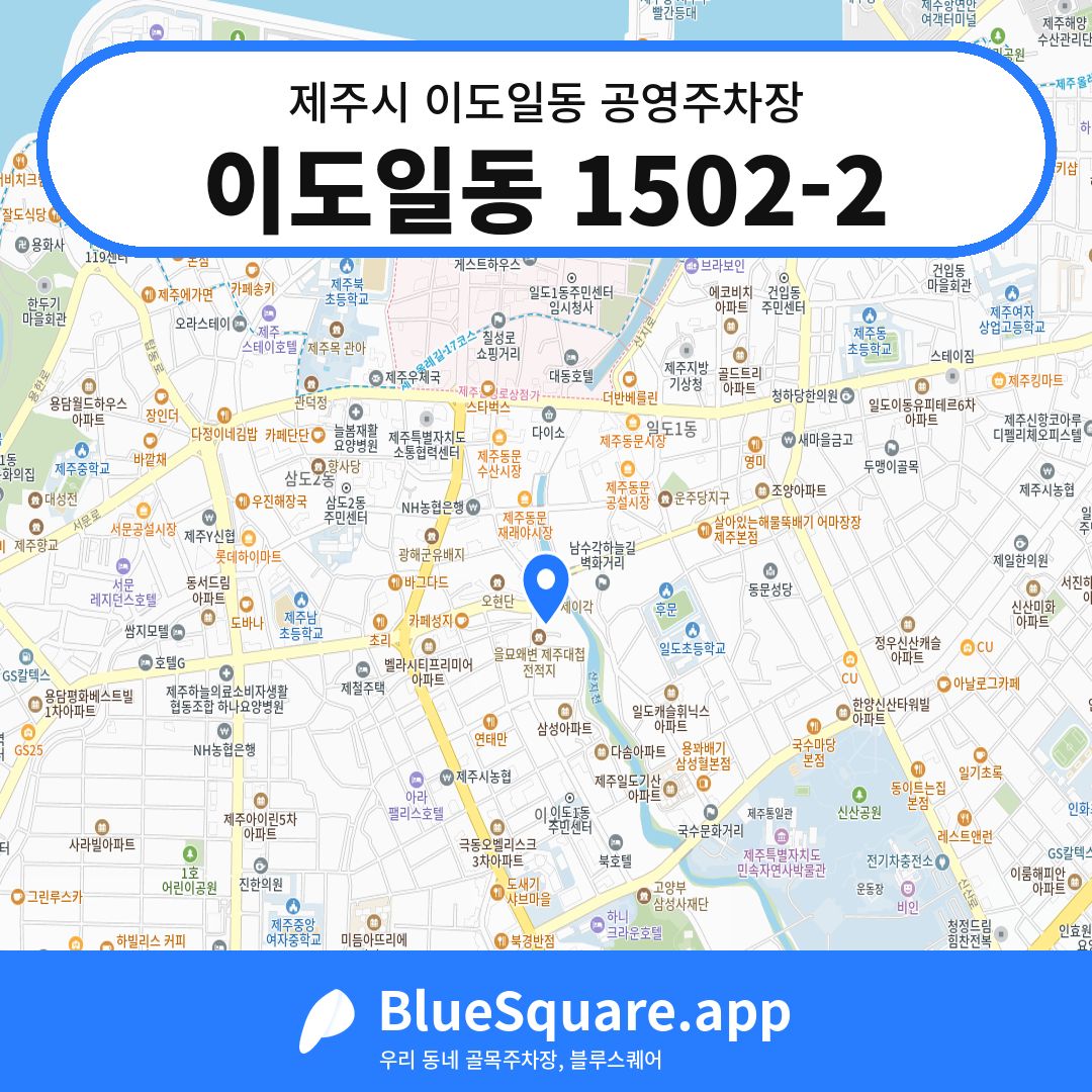 이도일동 1502-2 위치 지도 — 제주 제주시 이도일동 | 블루스퀘어 주차