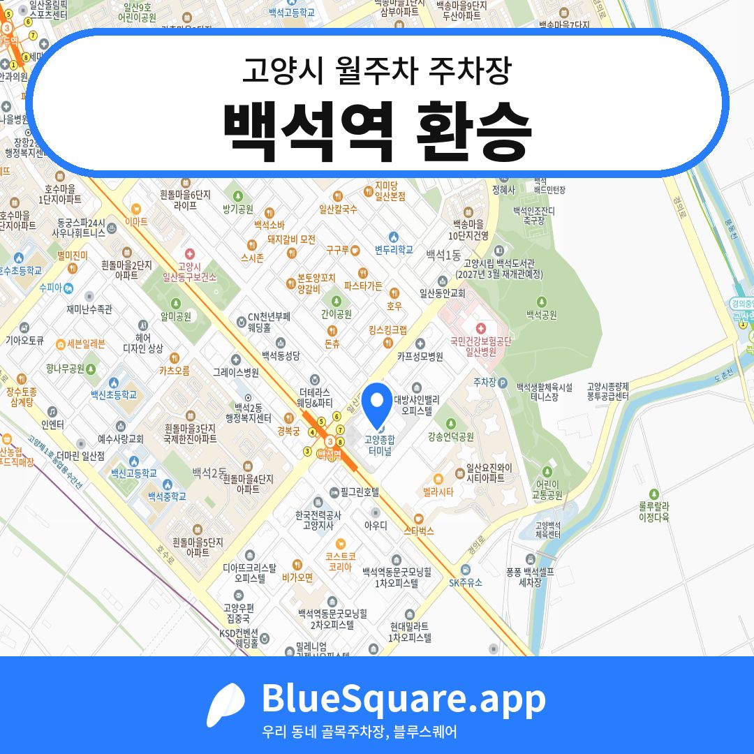 백석역 환승 위치 지도 — 경기 고양시 | 블루스퀘어 주차