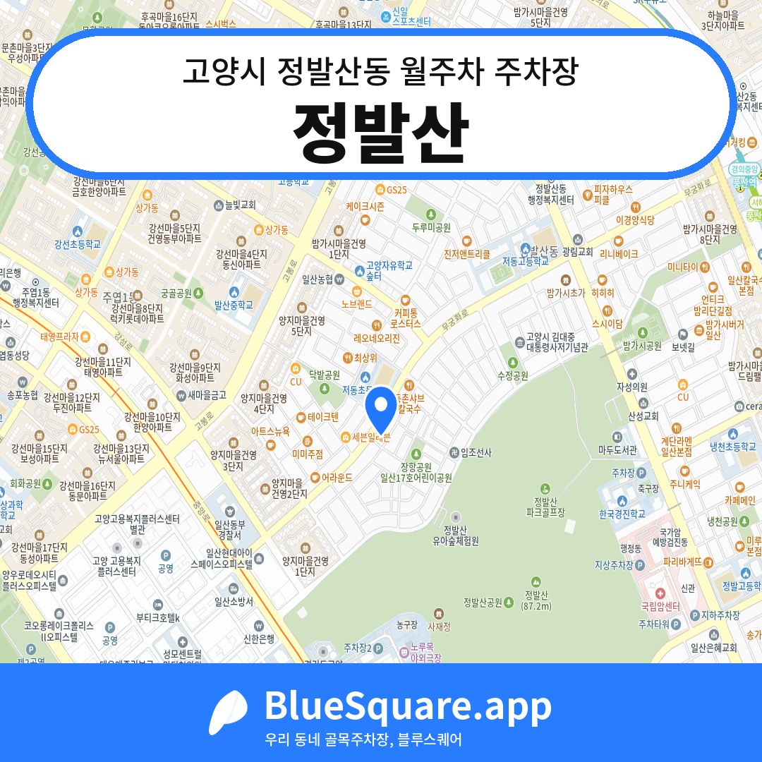 정발산 위치 지도 — 경기 고양시 정발산동 | 블루스퀘어 주차