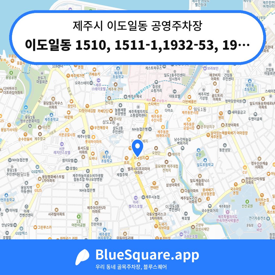 이도일동 1510, 1511-1,1932-53, 1949-1 위치 지도 — 제주 제주시 이도일동 | 블루스퀘어 주차