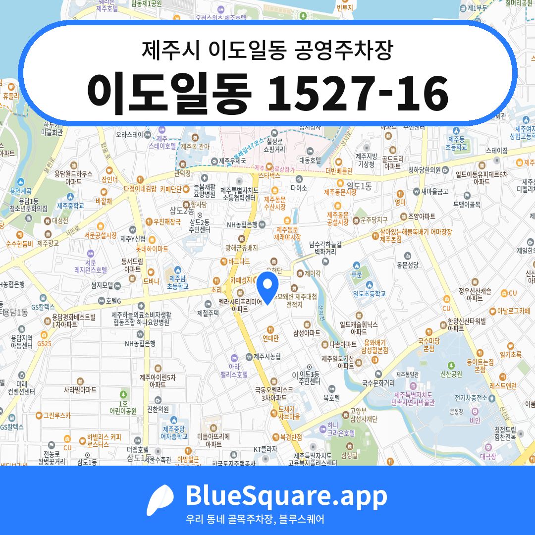 이도일동 1527-16 위치 지도 — 제주 제주시 이도일동 | 블루스퀘어 주차