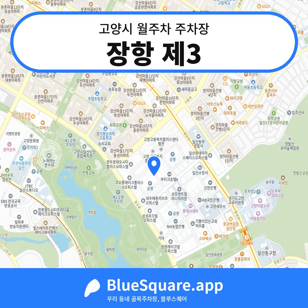 장항 제3 위치 지도 — 경기 고양시 | 블루스퀘어 주차