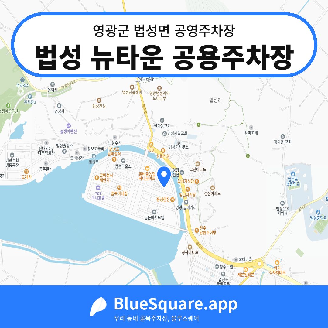 법성 뉴타운 공용주차장 위치 지도 — 전남 영광군 법성면 | 블루스퀘어 주차