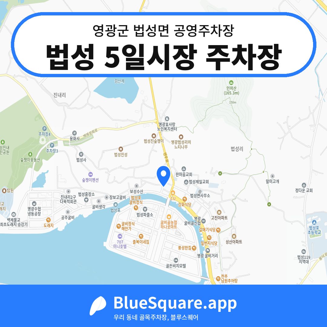 법성 5일시장 주차장 위치 지도 — 전남 영광군 법성면 | 블루스퀘어 주차