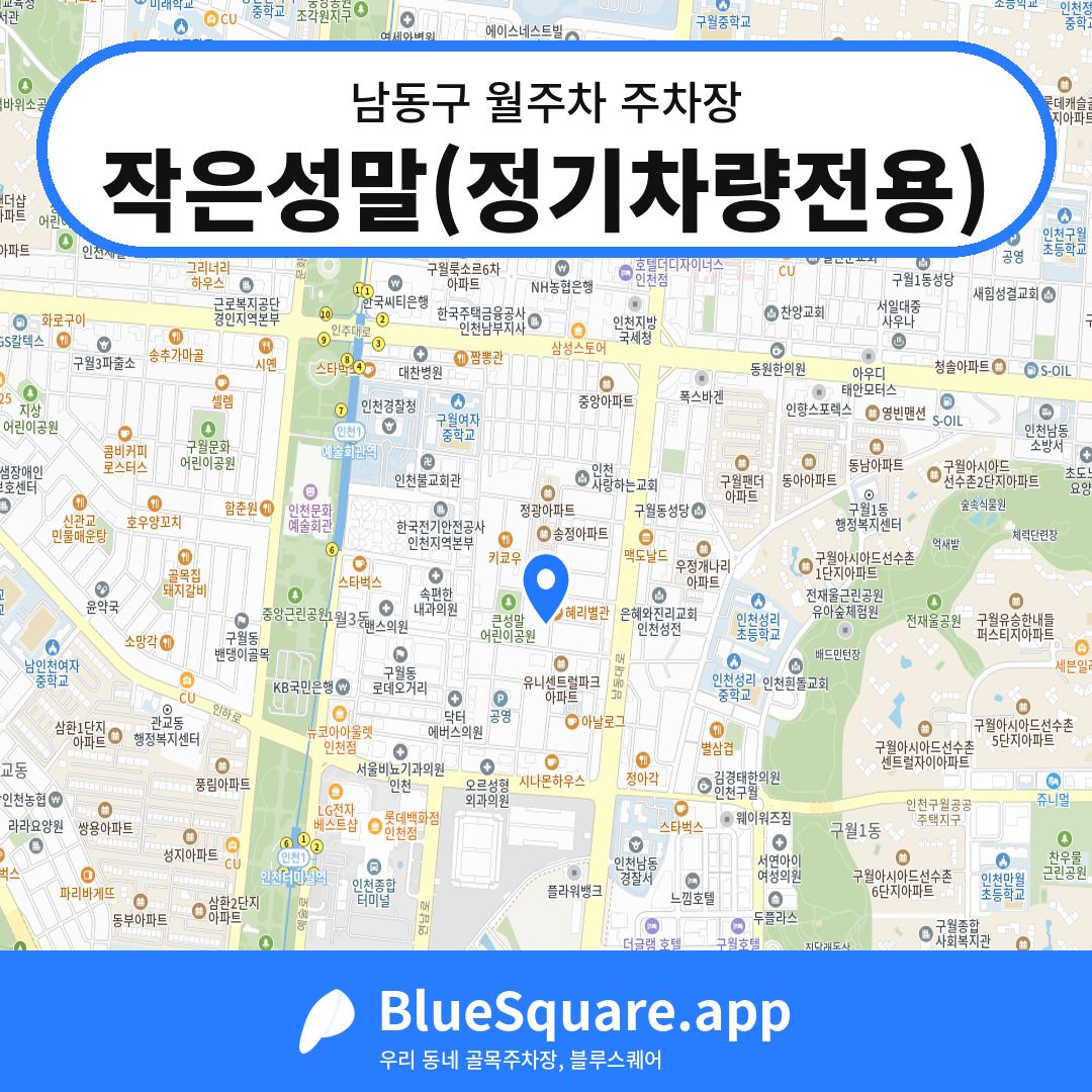 작은성말(정기차량전용) 위치 지도 — 인천 남동구 | 블루스퀘어 주차