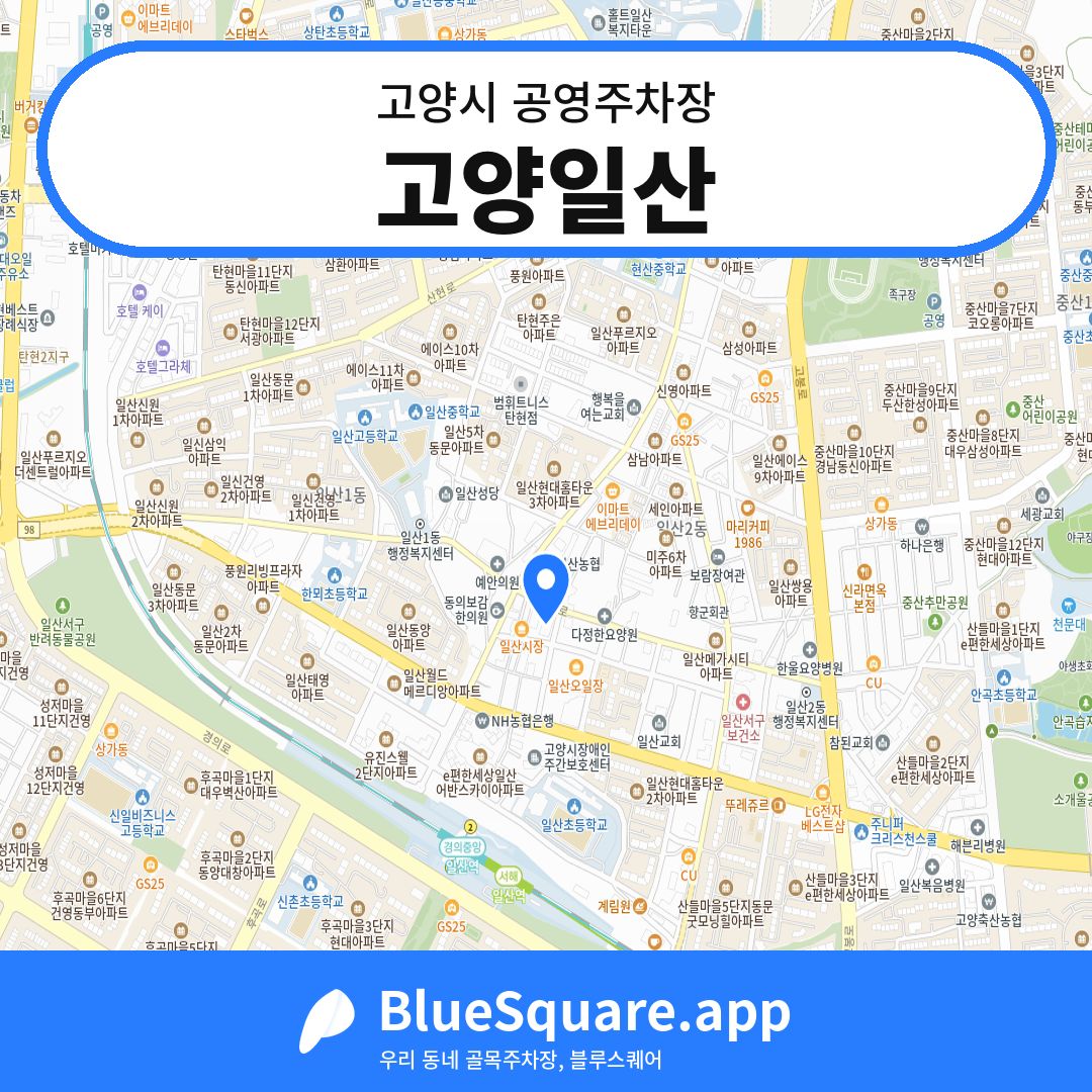 고양일산 위치 지도 — 경기 고양시 | 블루스퀘어 주차