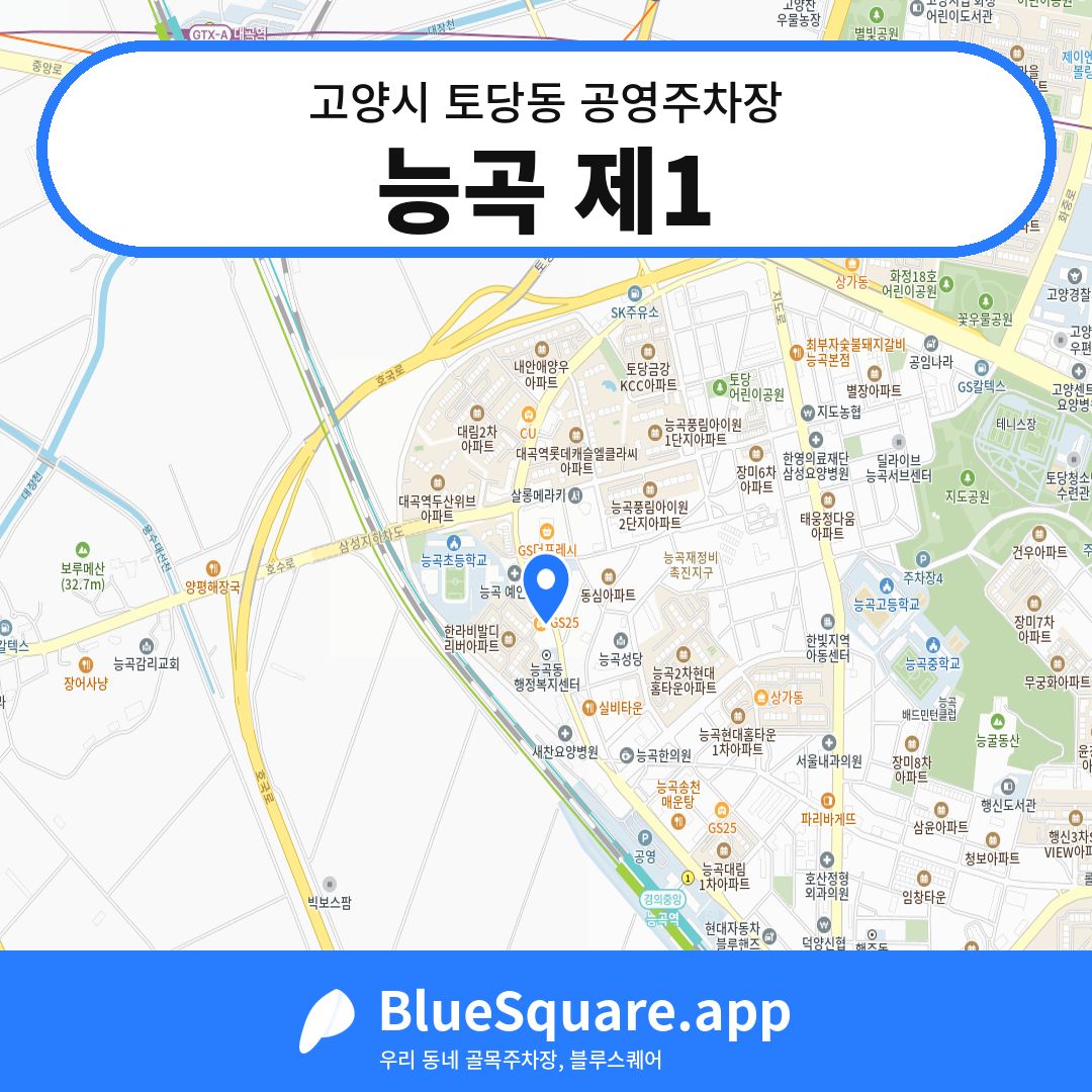 능곡 제1 위치 지도 — 경기 고양시 토당동 | 블루스퀘어 주차