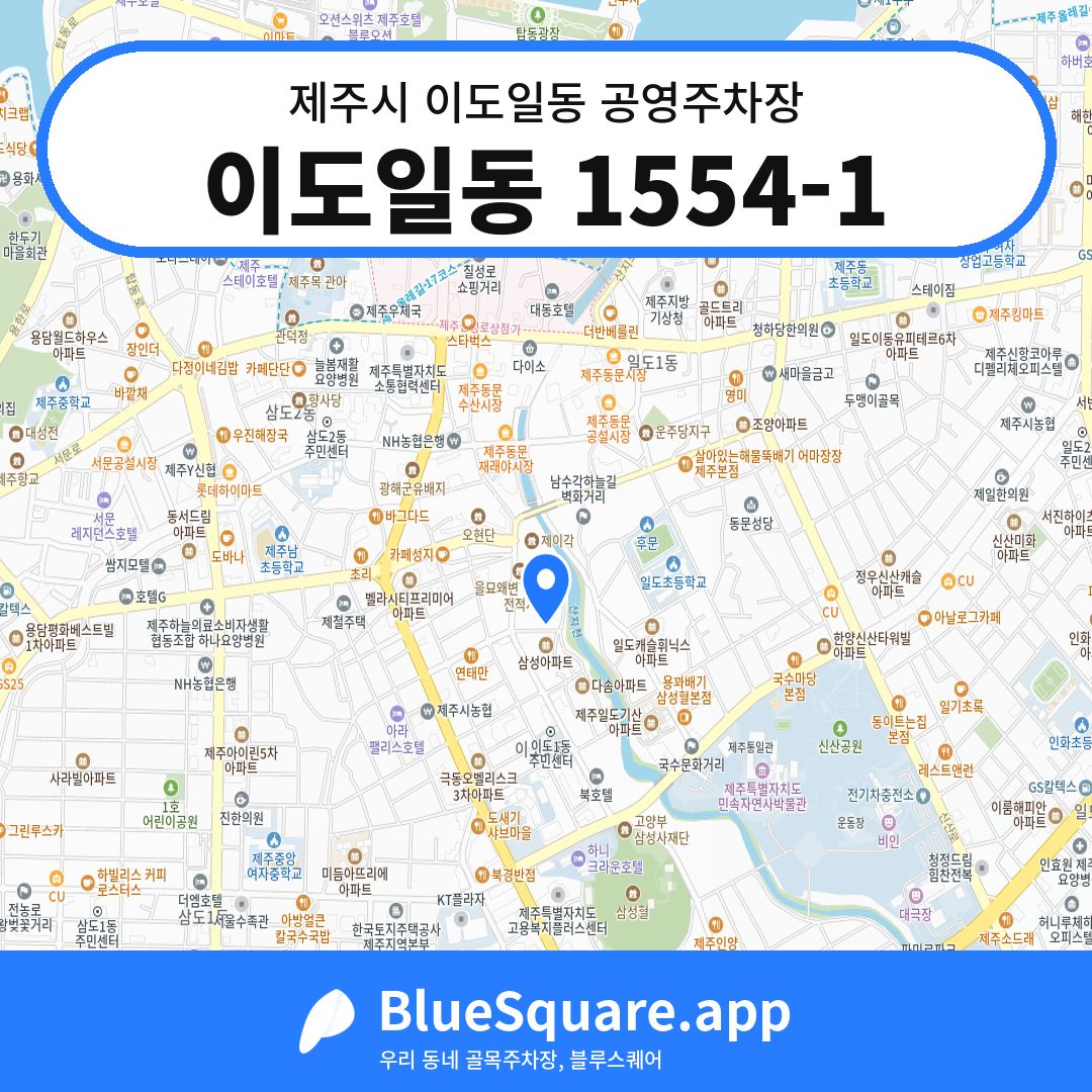 이도일동 1554-1 위치 지도 — 제주 제주시 이도일동 | 블루스퀘어 주차