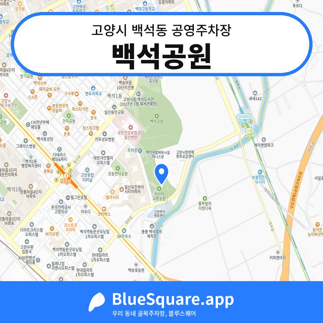 백석공원 위치 지도 — 경기 고양시 백석동 | 블루스퀘어 주차