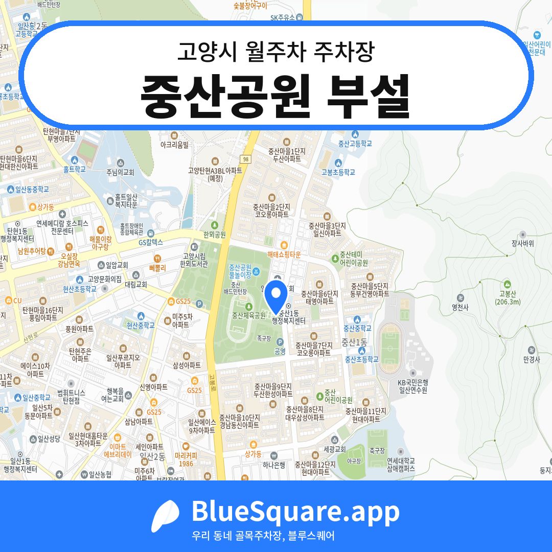 중산공원 부설 위치 지도 — 경기 고양시 | 블루스퀘어 주차