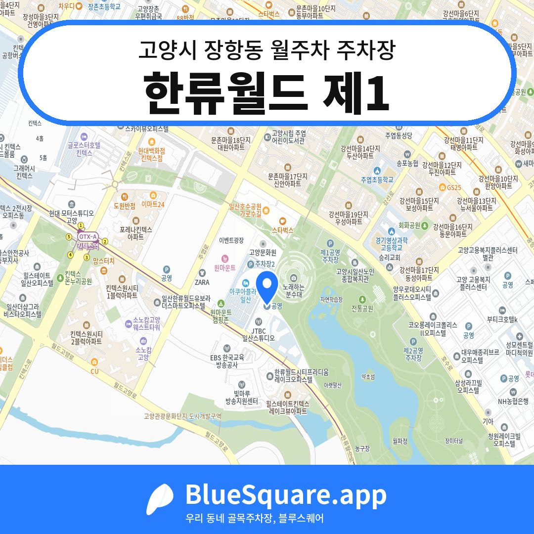 한류월드 제1 위치 지도 — 경기 고양시 장항동 | 블루스퀘어 주차